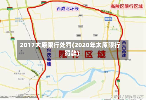 2017太原限行处罚(2020年太原限行罚款)-第1张图片