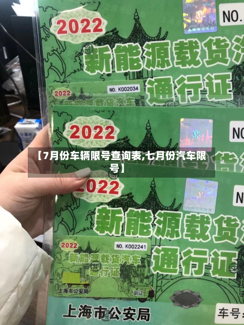 【7月份车辆限号查询表,七月份汽车限号】-第1张图片