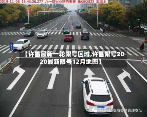 【许昌最新一轮限号区域,许昌限号2020最新限号12月地图】-第1张图片