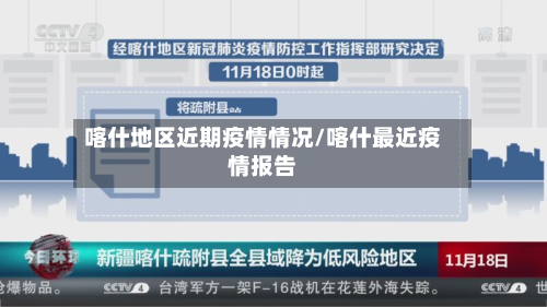 喀什地区近期疫情情况/喀什最近疫情报告-第1张图片