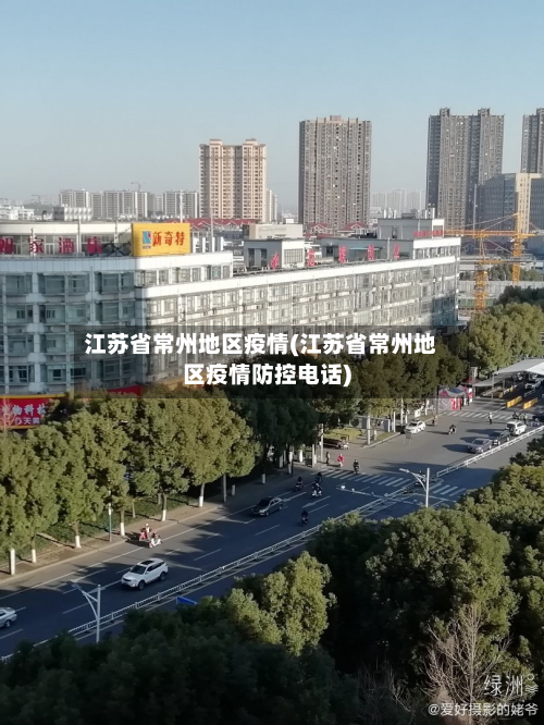 江苏省常州地区疫情(江苏省常州地区疫情防控电话)-第1张图片