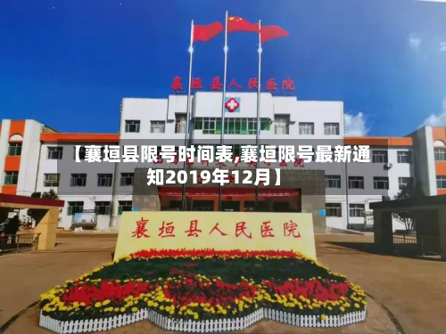【襄垣县限号时间表,襄垣限号最新通知2019年12月】-第1张图片