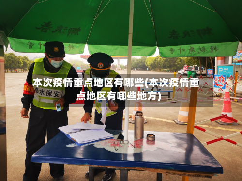 本次疫情重点地区有哪些(本次疫情重点地区有哪些地方)-第1张图片