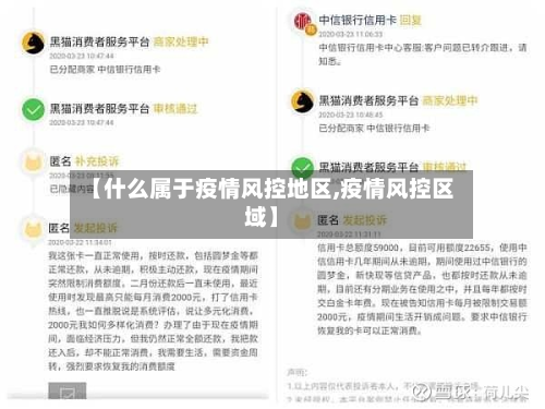 【什么属于疫情风控地区,疫情风控区域】-第1张图片