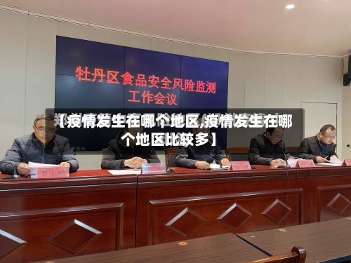 【疫情发生在哪个地区,疫情发生在哪个地区比较多】-第1张图片
