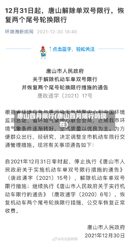 唐山四月限行(唐山四月限行吗现在)-第1张图片