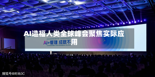 AI造福人类全球峰会聚焦实际应用-第1张图片