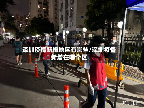 深圳疫情新增地区有哪些/深圳疫情新增在哪个区-第1张图片