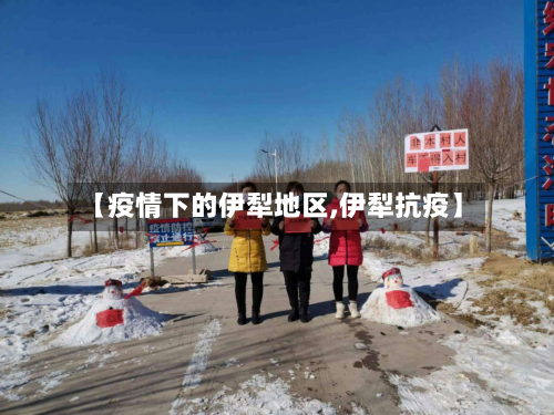 【疫情下的伊犁地区,伊犁抗疫】-第1张图片