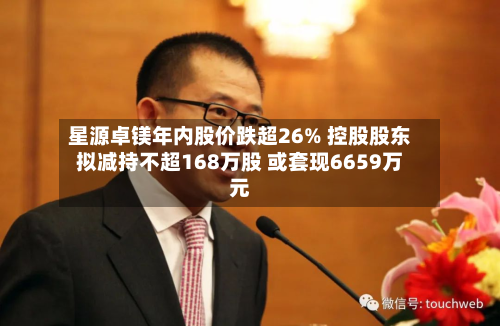 星源卓镁年内股价跌超26% 控股股东拟减持不超168万股 或套现6659万元-第1张图片