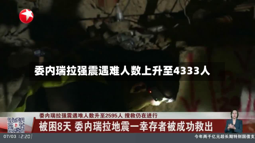 委内瑞拉强震遇难人数上升至4333人-第1张图片
