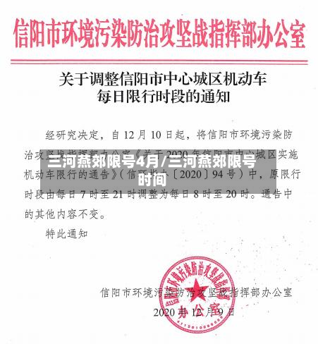 三河燕郊限号4月/三河燕郊限号时间-第1张图片