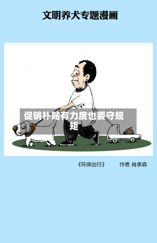 促销补贴有力度也要守规矩-第1张图片