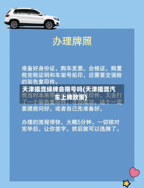 天津插混绿牌会限号吗(天津插混汽车上牌政策)-第1张图片