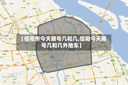 【信阳市今天限号几和几,信阳今天限号几和几外地车】-第1张图片