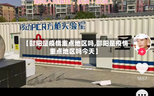 【邵阳是疫情重点地区吗,邵阳是疫情重点地区吗今天】-第1张图片