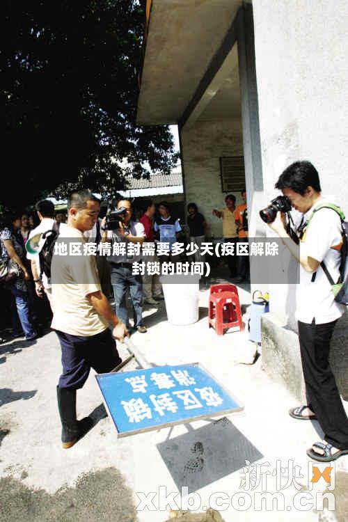地区疫情解封需要多少天(疫区解除封锁的时间)-第1张图片