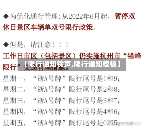 【限行通知铃声,限行通知模板】-第1张图片