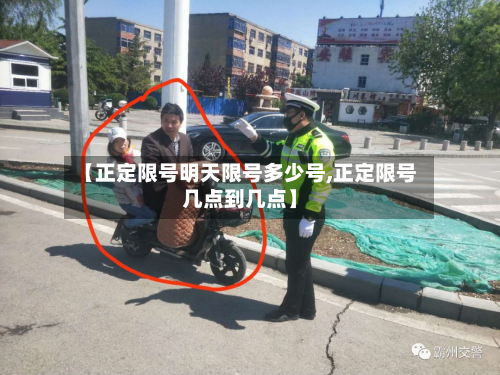 【正定限号明天限号多少号,正定限号几点到几点】-第1张图片