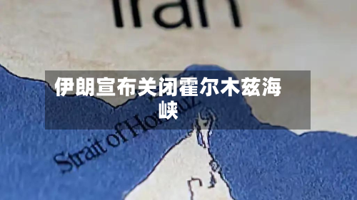 伊朗宣布关闭霍尔木兹海峡-第1张图片