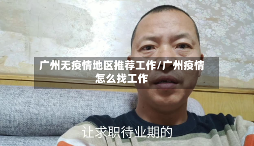广州无疫情地区推荐工作/广州疫情怎么找工作-第1张图片