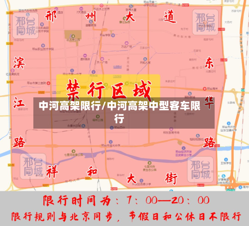 中河高架限行/中河高架中型客车限行-第1张图片