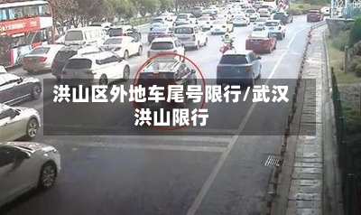 洪山区外地车尾号限行/武汉洪山限行-第1张图片