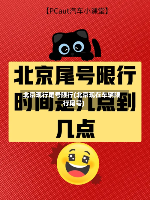 北京现行尾号限行(北京现在车辆限行尾号)-第1张图片