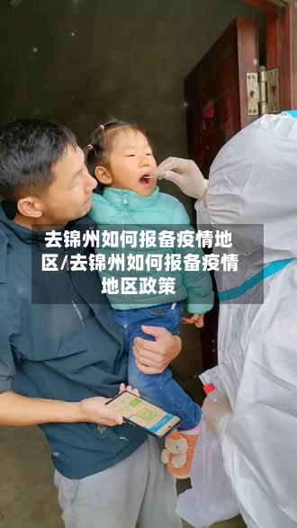 去锦州如何报备疫情地区/去锦州如何报备疫情地区政策-第1张图片