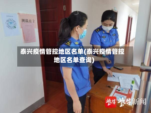 泰兴疫情管控地区名单(泰兴疫情管控地区名单查询)-第1张图片