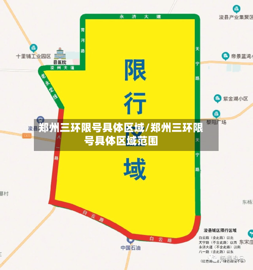 郑州三环限号具体区域/郑州三环限号具体区域范围-第1张图片