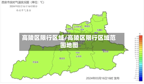 高陵区限行区域/高陵区限行区域范围地图-第1张图片