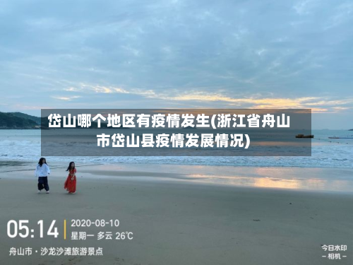 岱山哪个地区有疫情发生(浙江省舟山市岱山县疫情发展情况)-第1张图片