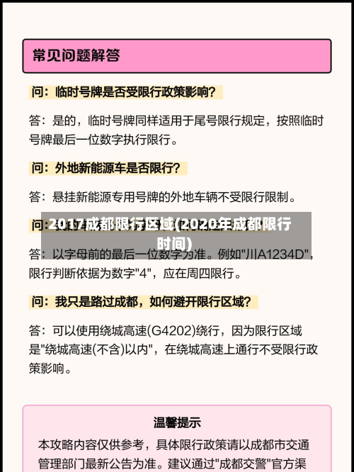 2017成都限行区域(2020年成都限行时间)-第1张图片
