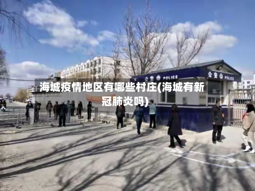 海城疫情地区有哪些村庄(海城有新冠肺炎吗)-第1张图片