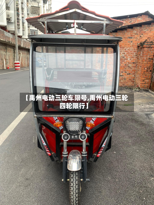 【禹州电动三轮车限号,禹州电动三轮四轮限行】-第1张图片