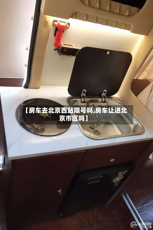 【房车去北京西站限号吗,房车让进北京市区吗】-第1张图片