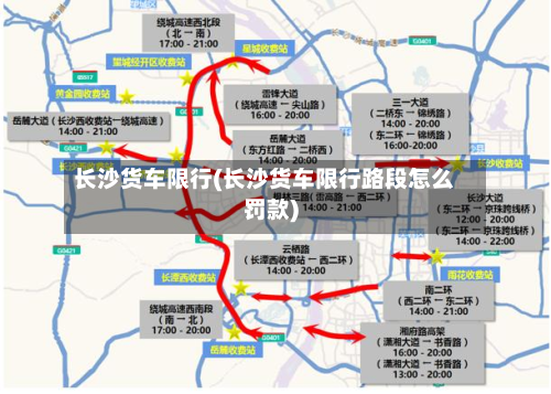长沙货车限行(长沙货车限行路段怎么罚款)-第1张图片
