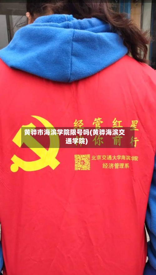黄骅市海滨学院限号吗(黄骅海滨交通学院)-第1张图片