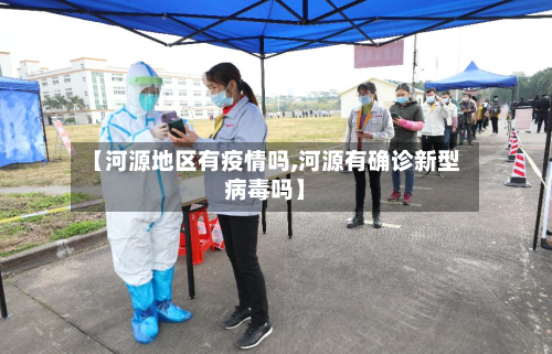 【河源地区有疫情吗,河源有确诊新型病毒吗】-第1张图片