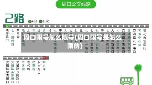 周口限号怎么限号(周口限号是怎么限的)-第1张图片