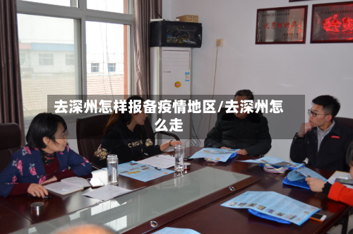 去深州怎样报备疫情地区/去深州怎么走-第1张图片