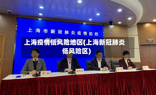 上海疫情低风险地区(上海新冠肺炎低风险区)-第1张图片