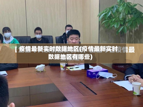 疫情最新实时数据地区(疫情最新实时数据地区有哪些)-第1张图片