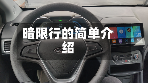 暗限行的简单介绍-第1张图片