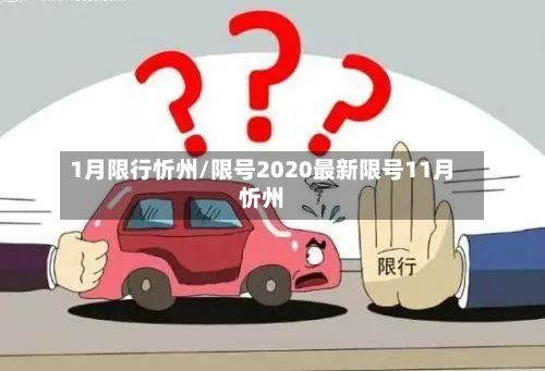 1月限行忻州/限号2020最新限号11月忻州-第1张图片