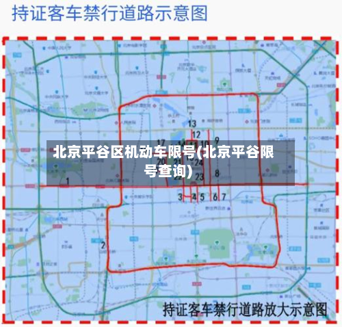 北京平谷区机动车限号(北京平谷限号查询)-第1张图片
