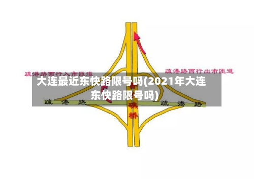 大连最近东快路限号吗(2021年大连东快路限号吗)-第1张图片