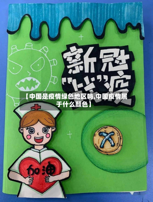 【中国是疫情绿色地区吗,中国疫情属于什么颜色】-第1张图片
