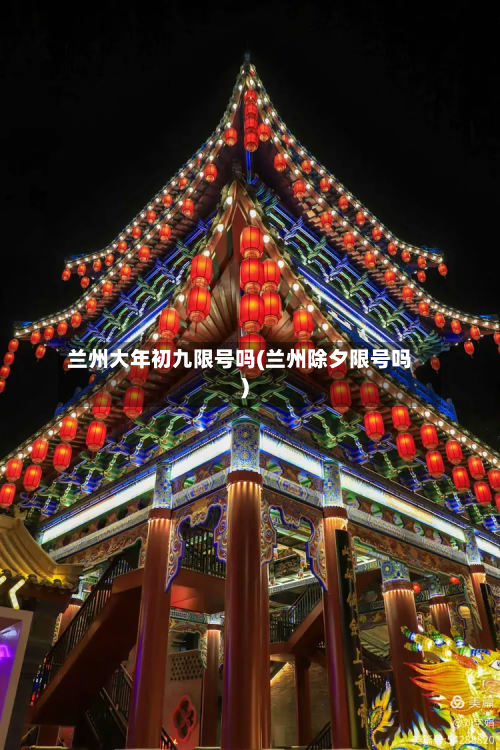 兰州大年初九限号吗(兰州除夕限号吗)-第1张图片